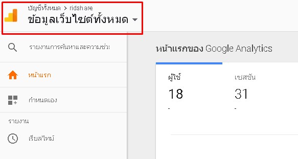 ข้อมูลบัญชี google analytics - วิธีใช้งาน google analytics