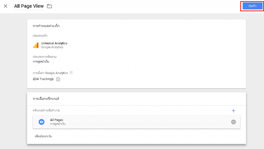 ติดตั้ง google analytics ผ่าน google tag manager-6