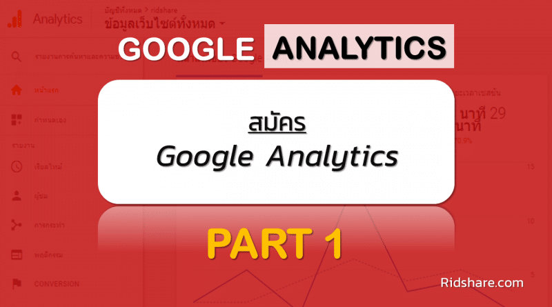 cover-google-analytics-1 - สมัคร google analytics