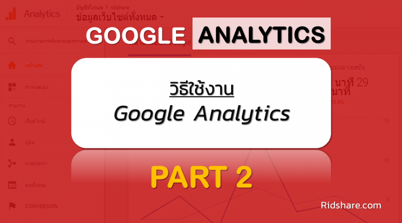 cover-google-analytics-2 - วิธีใช้งาน google analytics
