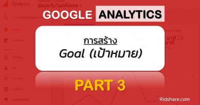 cover-google-analytics-3 - การสร้าง goal