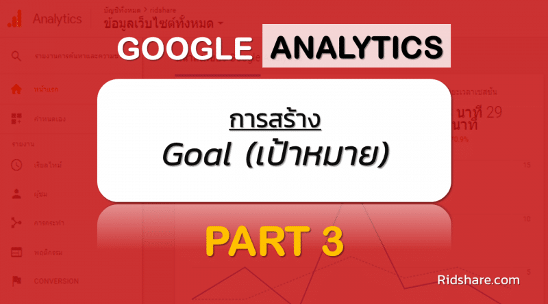 cover-google-analytics-3 - การสร้าง goal