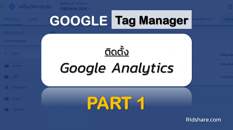 cover-tag-manager-1 - ติดตั้ง google analytics ผ่าน google tag manager