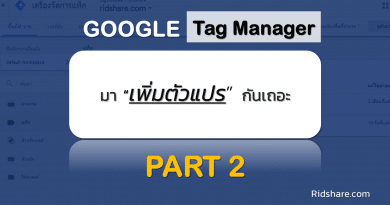 cover-tag-manager-2 - เพิ่มตัวแปรใน google tag manager
