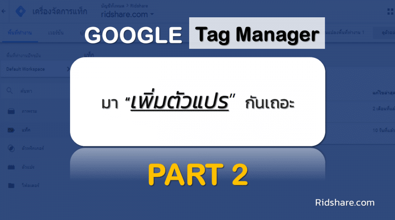 cover-tag-manager-2 - เพิ่มตัวแปรใน google tag manager