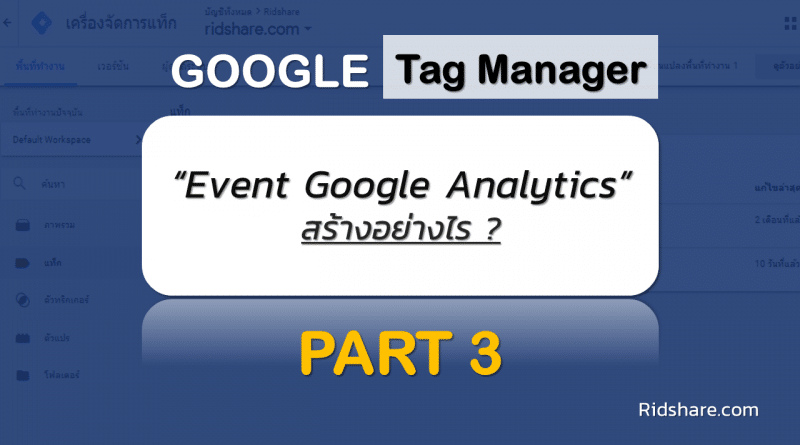 cover-tag-manager-3 - event google analytic ใน google tag manager
