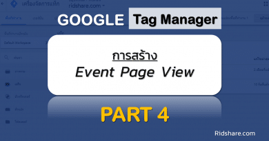 cover-tag-manager-4 - การสร้าง event page view