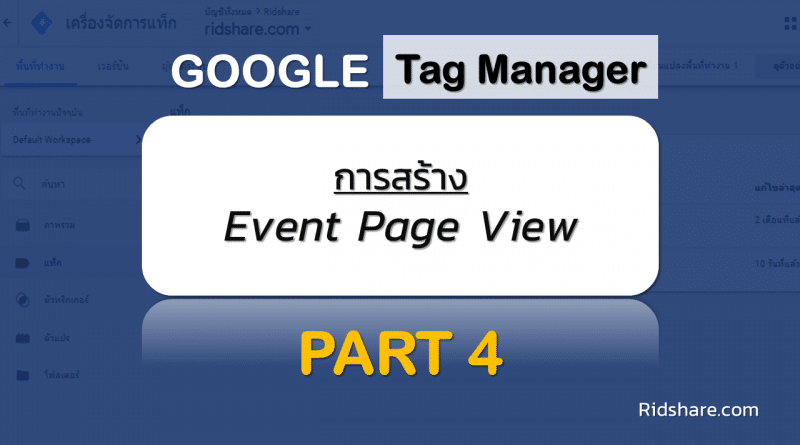 cover-tag-manager-4 - การสร้าง event page view