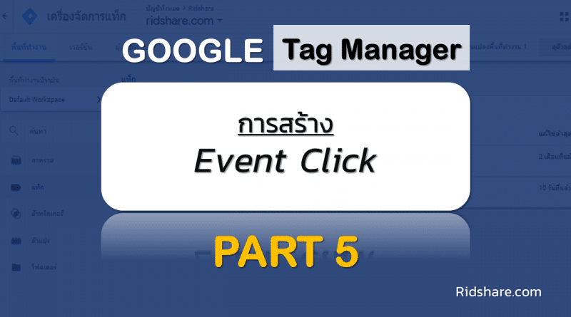 cover-tag-manager-5 - การสร้าง event click