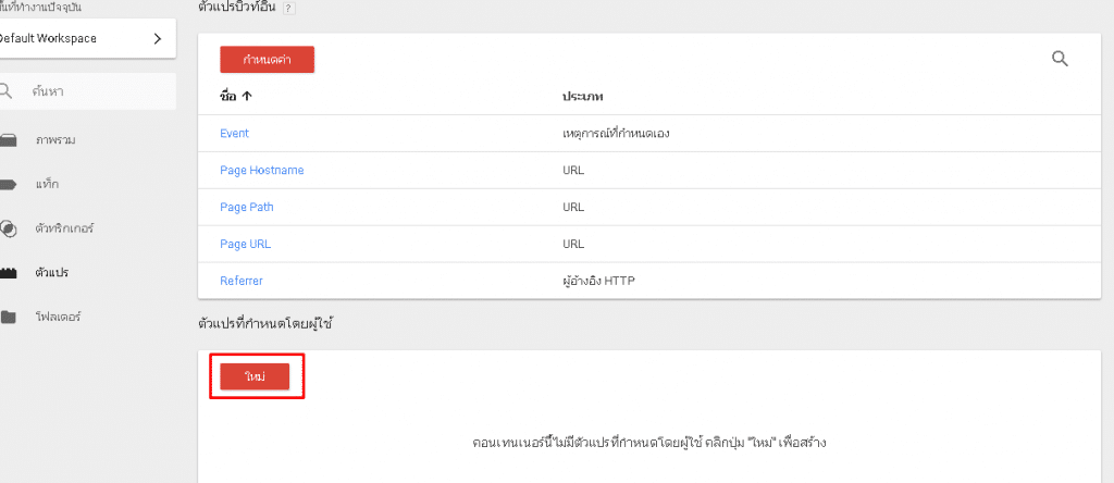 ติดตั้ง google analytics ผ่าน google tag manager-3