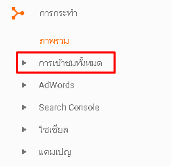 menu-action - วิธีใช้งาน google analytics