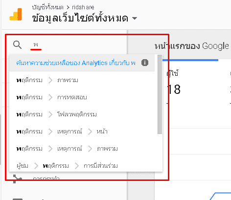 ผลลัพธ์จากการค้นหา ด้วยตัวอักษรตัวเดียวใน google analytics - วิธีใช้งาน google analytics