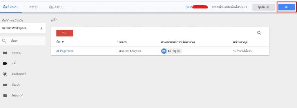 ติดตั้ง google analytics ผ่าน google tag manager-7