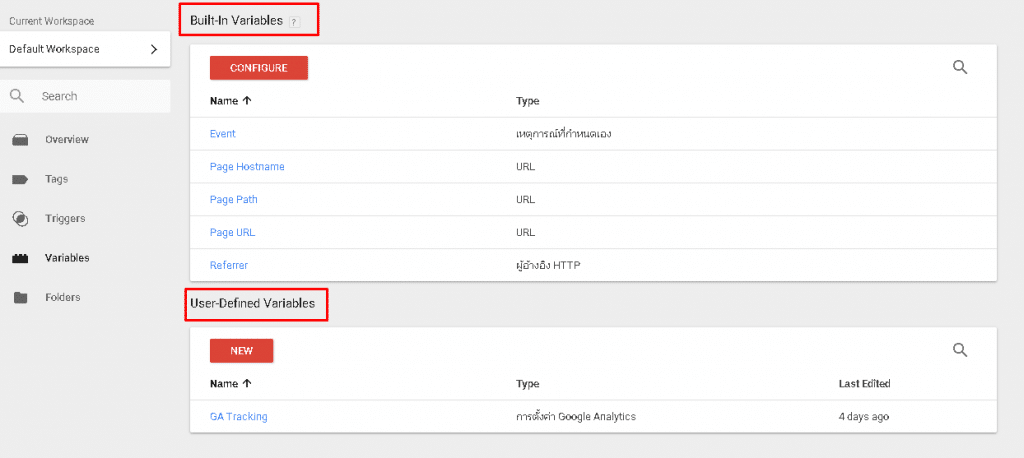 แนะนำตัวแปรใน google tag manager - เพิ่มตัวแปรใน google tag manager