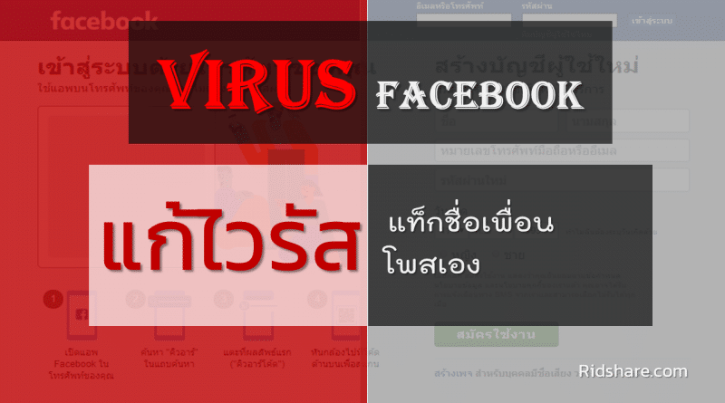 cover-fix-virus-facebook - ไวรัสเฟสบุ๊คแท็กชื่อ