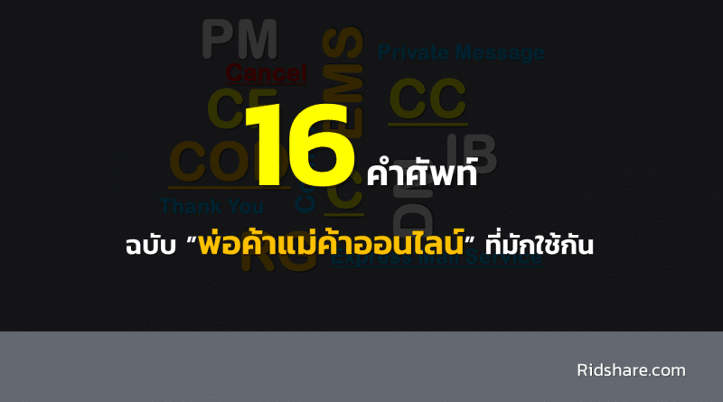 คำศัพท์แม่ค้าออนไลน์ - แบนเนอร์