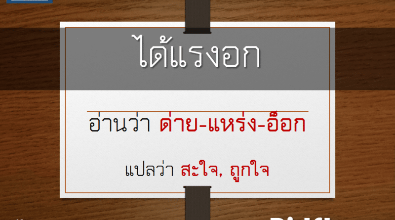 ได้แรงอก - แหลงแบบคนใต้