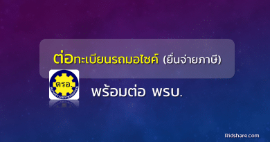 renew-license-cover - ต่อทะเบียนรถมอไซค์