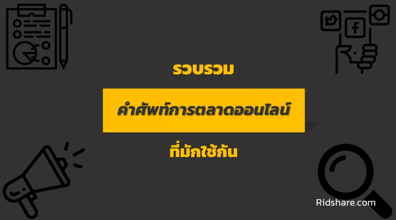 คำศัพท์การตลาดออนไลน์ – cover