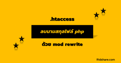 cover-mod-rewrite-removing-php-file - htaccess ลบนามสกุลไฟล์ php ด้วย mod rewrite