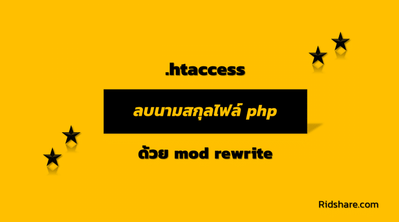cover-mod-rewrite-removing-php-file - htaccess ลบนามสกุลไฟล์ php ด้วย mod rewrite