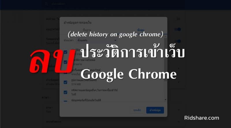 ภาพหน้าปก - ลบประวัติการเข้าเว็บ