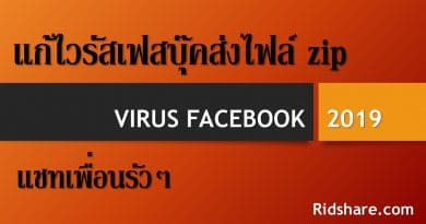 ไวรัสเฟสบุ๊คส่งไฟล์ zip - virus 2019