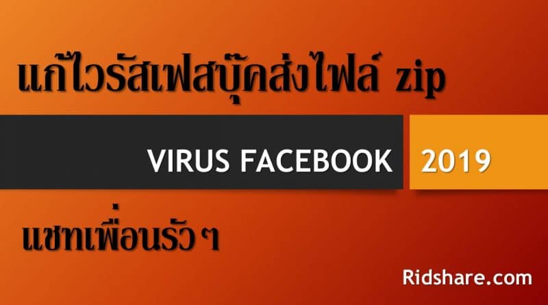 ไวรัสเฟสบุ๊คส่งไฟล์ zip - virus 2019