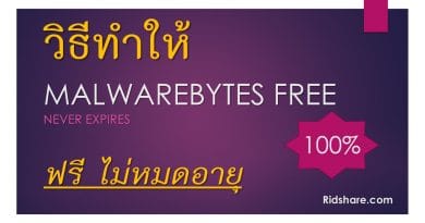 วิธีโหลดและติดตั้ง Malwarebytes