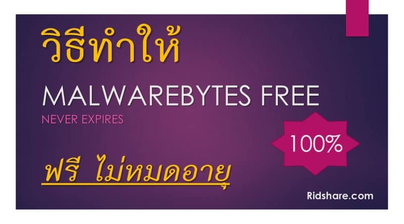 วิธีโหลดและติดตั้ง Malwarebytes