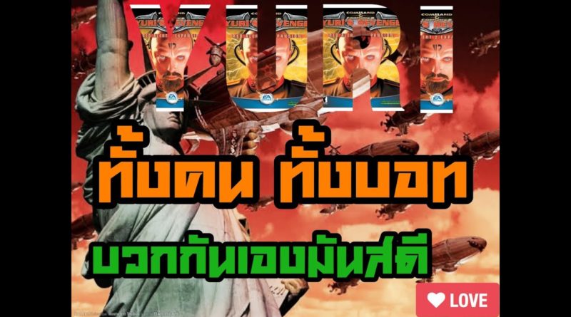 Red Alert 2 & Yuris Revenge - บวกกันเอง เกมรถถังในตำนาน #เกมยูริ