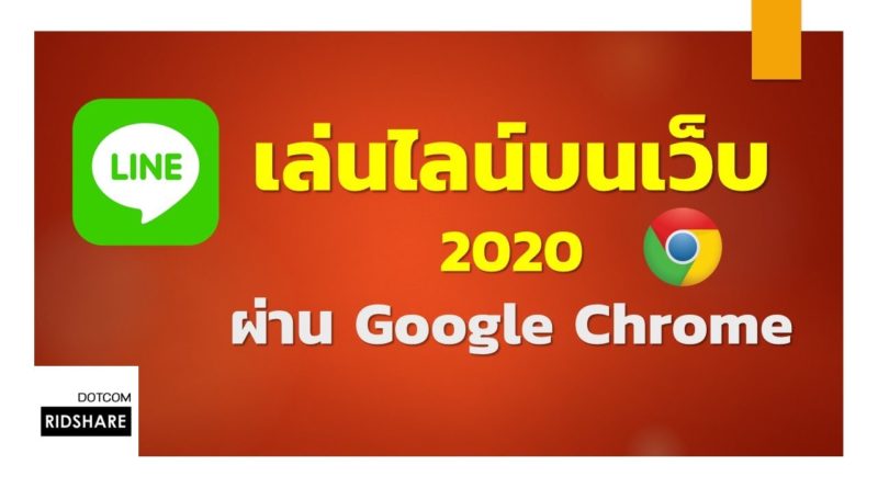 เล่นไลน์บนเว็บ-google-chrome