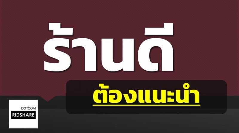 ร้านดี ต้องแนะนำ