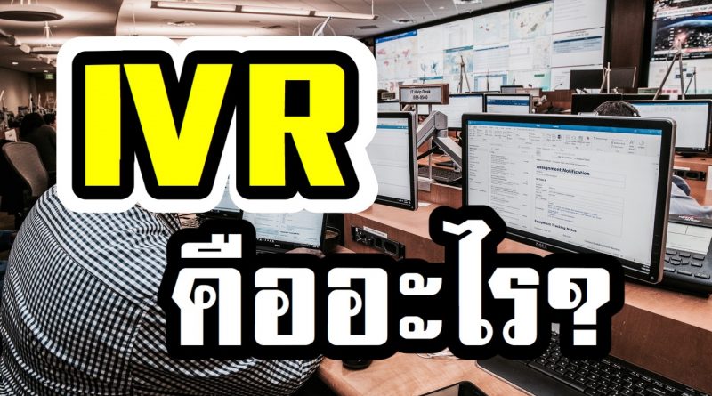 IVR คืออะไร