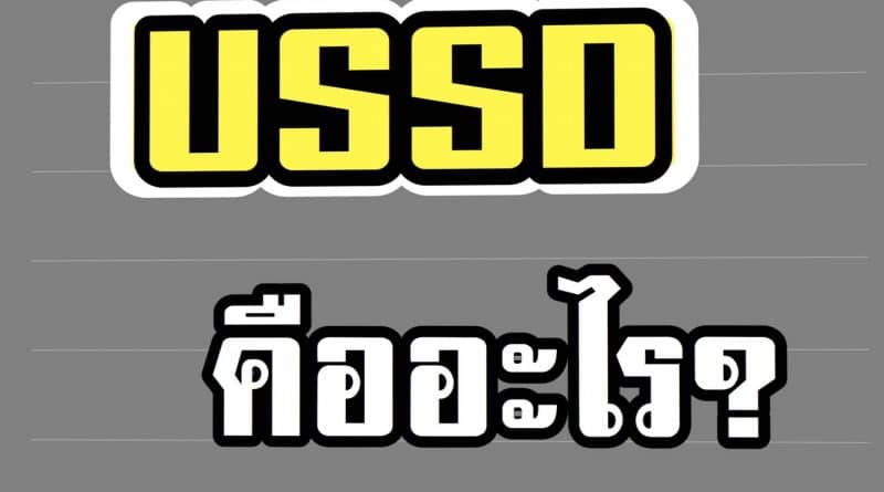 USSD คืออะไร