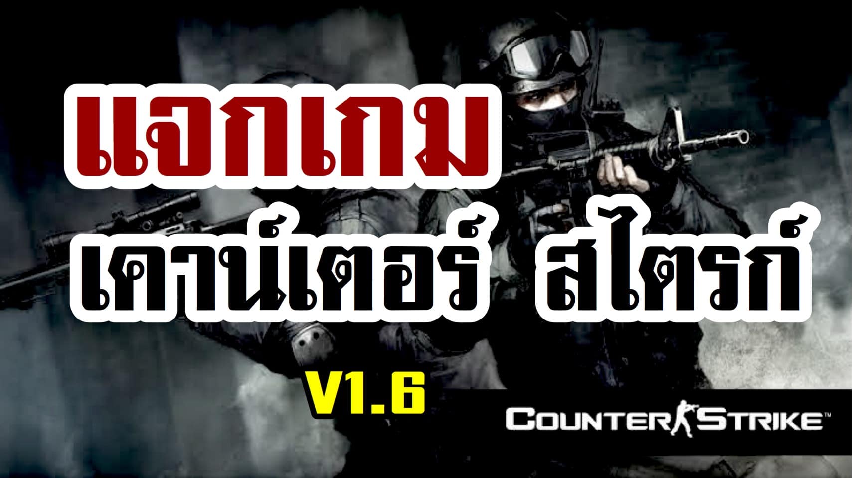 โหลดเกมเคาน์เตอร์ สไตรก์ เวอร์ชั่น 1.6 (Counter Strike V 1.6)  พร้อมวิธีติดตั้ง