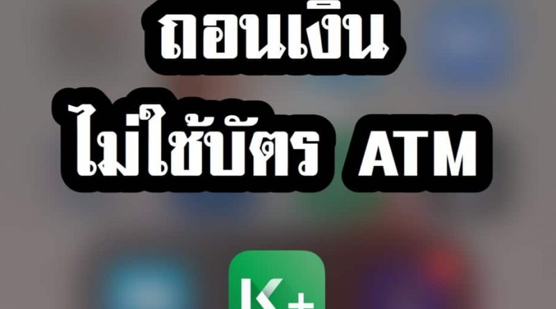 ถอนเงินไม่ใช้บัตร