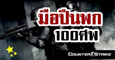 Counter Strike v 1.6 (เคาน์เตอร์ สไตรก์) - ภารกิจปืนพก 100 ศพ 30 นาที