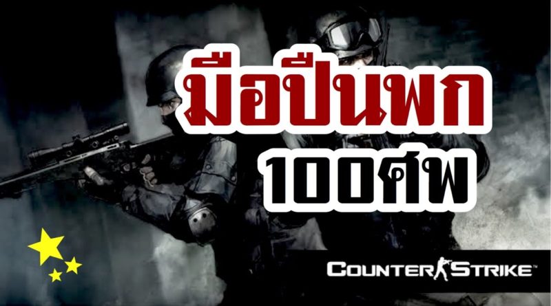 Counter Strike v 1.6 (เคาน์เตอร์ สไตรก์) - ภารกิจปืนพก 100 ศพ 30 นาที