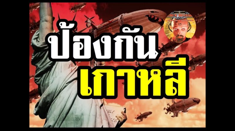 Red Alert 2 & Yuris Revenge - จะป้องกันเครื่องบินเกาหลีได้หรือไม่