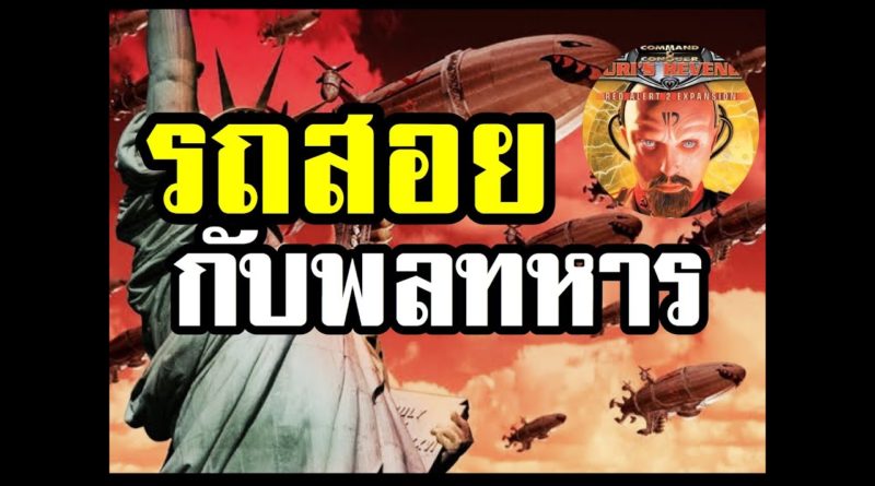 Red Alert 2 & Yuris Revenge - รถสอย กับ พลทหาร #เกมยูริ