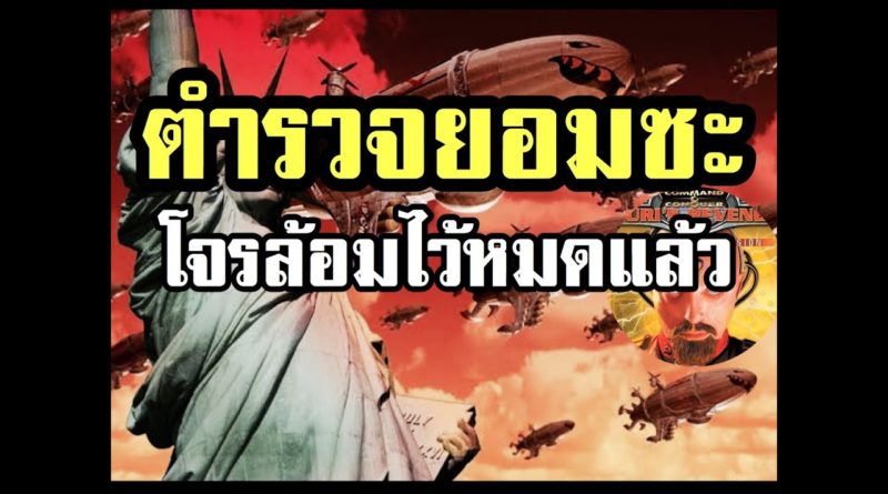 Red Alert 2 & Yuris Revenge - ล้อมไว้หมดแล้ว ยอมซะ #เกมยูริ