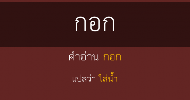 กอก