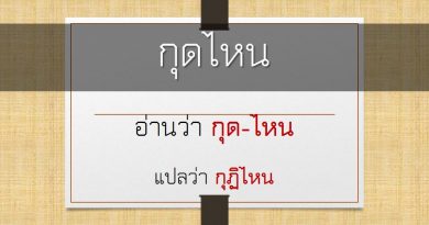 กุดไหน