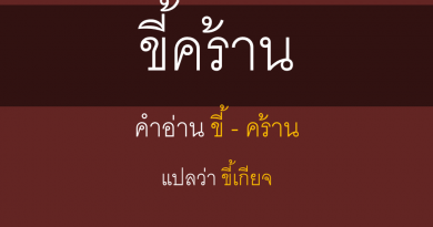 ขี้คร้าน