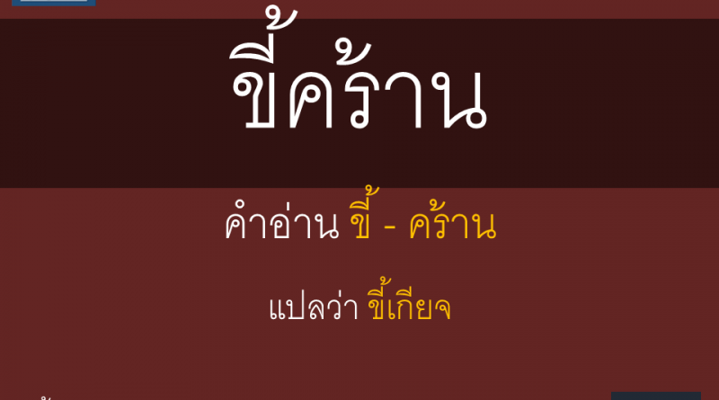 ขี้คร้าน