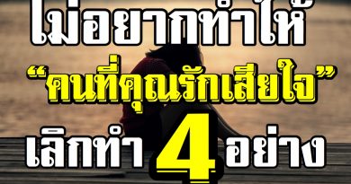 คนที่รักคุณต้องเสียใจ