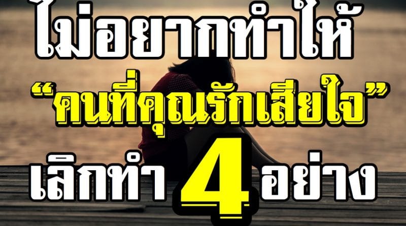 คนที่รักคุณต้องเสียใจ