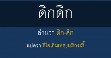 ดิกดิก