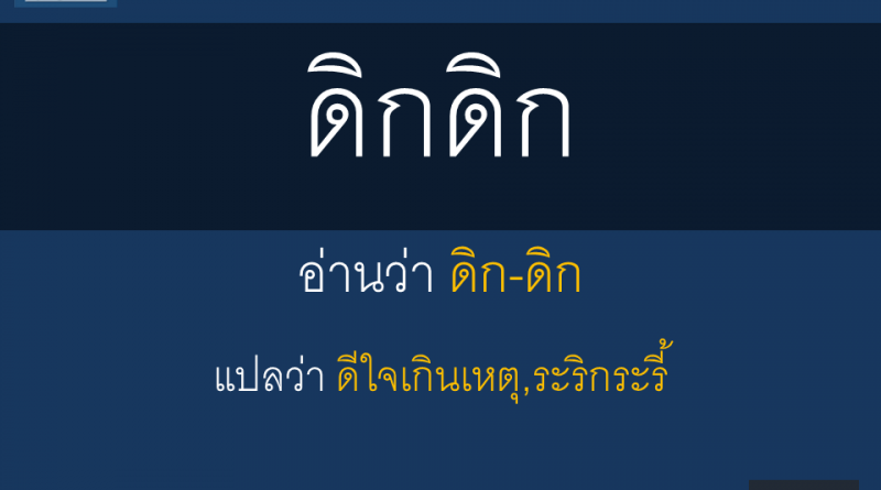 ดิกดิก